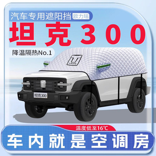適用坦克300汽車專用遮陽擋防曬前擋風(fēng)玻璃防曬罩遮陽用品傘簾板