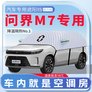 適用華為問界M7專用汽車遮陽擋防曬前擋風玻璃防曬罩用品傘簾板