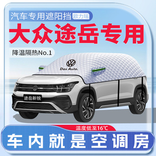 適用大眾25款 途岳新銳汽車遮陽擋防曬前擋風玻璃防曬罩遮陽傘簾板