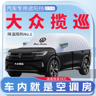 適用大眾攬巡汽車專用遮陽擋防曬前擋風玻璃防曬罩遮陽用品傘簾板