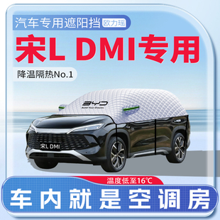 適用比亞迪宋L汽車遮陽擋DMI防曬前擋風玻璃防曬罩夏季 用品傘簾板