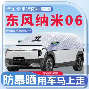 適用于東風納米06汽車遮陽擋隔熱遮陽前擋風防曬罩用品配件傘板
