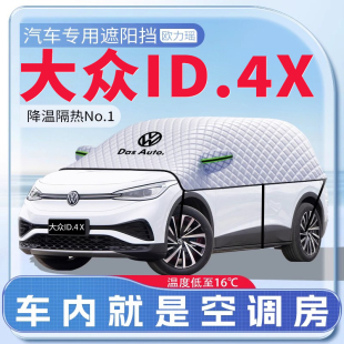 適用大眾ID4X專用汽車遮陽擋防曬前擋風玻璃防曬罩遮陽用品傘簾板