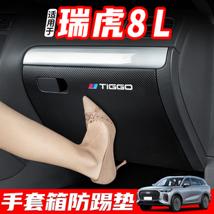 飾用品防護(hù)貼 手套箱裝 適用奇瑞瑞虎8 L汽車副駕駛防踢墊內(nèi)飾改裝