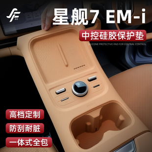 適用于吉利銀河星艦7EMi中控硅膠墊保護(hù)套水杯墊防滑改裝 配件用品