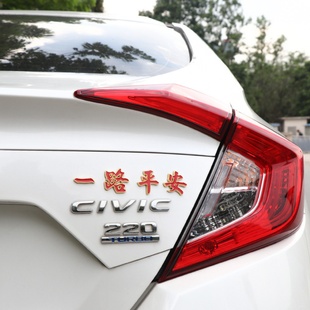 一路平安金屬車貼一帆風順汽車改造3D立體車身劃痕遮擋尾標裝 飾貼