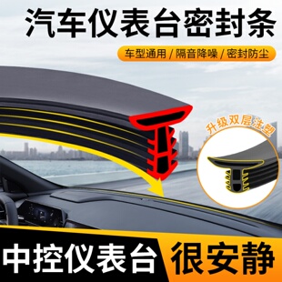 汽車中控儀表臺隔音密封條前擋風玻璃異響膠條改裝 飾防塵膠條降噪