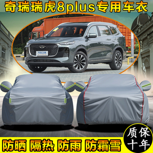 奇瑞瑞虎8 瑞虎8plus車衣車罩防曬防曬SUV加厚遮陽車套 瑞虎8Pro