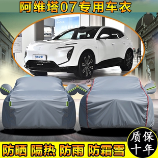 阿維塔07專用汽車車衣防曬防雨遮陽四季 通用SUV防塵防風汽車全罩