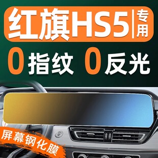 紅旗HS5屏幕鋼化膜車機儀表汽車顯示屏貼膜屏保中控導航屏保護膜