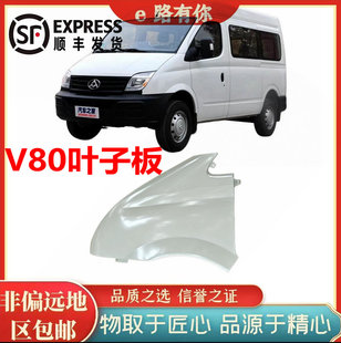 上汽大通V80葉子板左右主駕駛前白色漆前保險杠葉子板葉子板蓋配