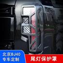 c尾燈罩后燈保護罩汽車專用尾燈框保護殼外觀改裝 24款 北京BJ40e