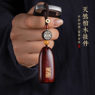 紫檀木汽車鑰匙男士 情侶鑰匙扣掛平安牌飾品 掛件簡約手工復古個性
