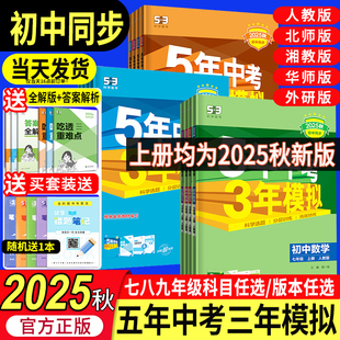 2025秋五年中考三年模擬七八九年級上冊下冊數學英語物理語文歷史地理生物化學政治人教版 53天天練初中一二三同步練習冊必刷題試卷