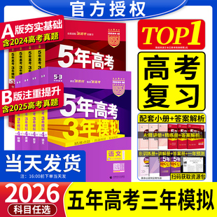 2026新高考五年高考三年模擬53五三高中語文數學英語物理化學生物政治歷史地理5年高考3模擬必刷題文理科第一輪高考總復習資料解題