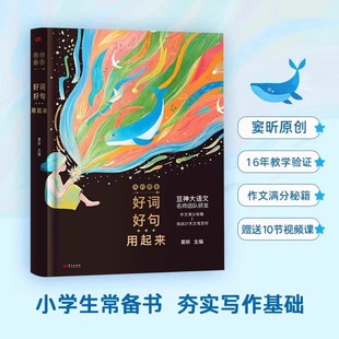 挑戰(zhàn)21天文筆變好 風 作文滿分秘籍 寫妙了顏色就寫活了靈魂 大語文名師團隊研發(fā)送10節(jié)視頻精講課 顏色好詞好句用起來豆神竇昕