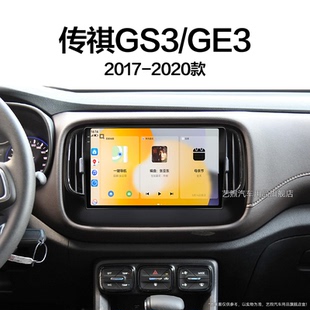 傳祺GS3 20新款 GE3專用一體機升級中控顯示大屏幕導航儀