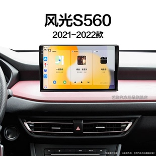 中控顯示大屏導(dǎo)航儀 東風(fēng)風(fēng)光S560專用車載藍(lán)牙液晶改裝 22老款