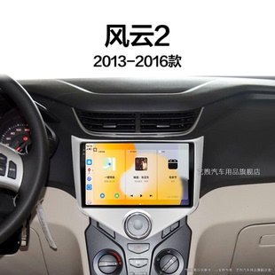 奇瑞風(fēng)云2專(zhuān)用360全景改裝 16老款 中控顯示大屏幕導(dǎo)航儀