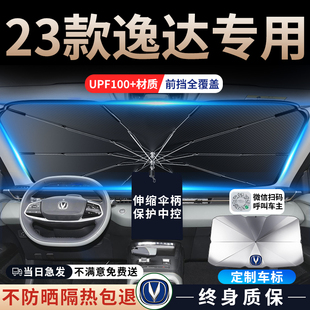 2023款 飾23 長安逸達(dá)專用汽車遮陽傘擋前擋風(fēng)玻璃防曬罩隔熱板簾裝