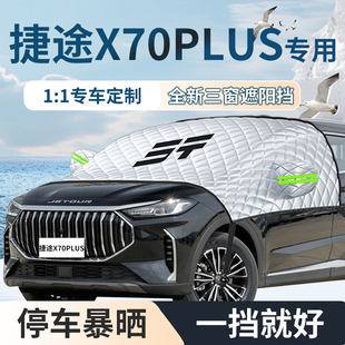 捷途x70專(zhuān)用遮陽(yáng)擋簾板傘防曬隔熱罩車(chē)衣車(chē)罩前擋風(fēng)玻璃plus汽車(chē)
