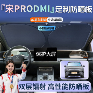 25款 比亞迪宋prodmi汽車pro前擋遮陽板防曬罩dmi隔熱第二代智駕版
