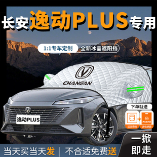 長安逸動plus專用汽車遮陽擋傘簾前擋風玻璃防曬隔熱罩半車衣車罩