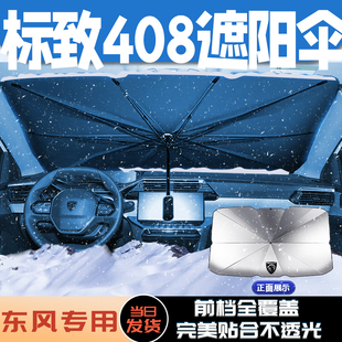 東風標致408專用汽車遮陽傘簾前擋防曬隔熱擋車內裝 飾用品大全志