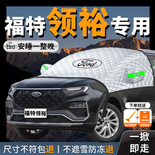 福特領(lǐng)裕專用汽車遮陽(yáng)擋前擋風(fēng)玻璃防曬隔熱罩車夏季 車衣車罩風(fēng)擋