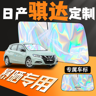 適用于東風日產騏達汽車遮陽傘擋簾板前擋防曬罩隔熱改裝 內飾用品