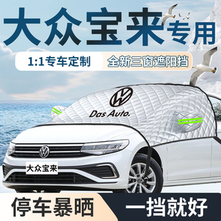 24款 大眾寶來汽車專用遮陽擋簾板防曬隔熱前擋風玻璃車衣車罩傳奇