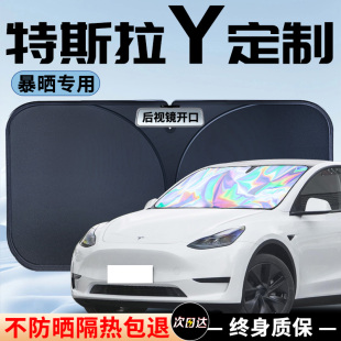 特斯拉modelY專用汽車前擋遮陽板擋防曬隔熱罩煥新版 換新毛豆丫