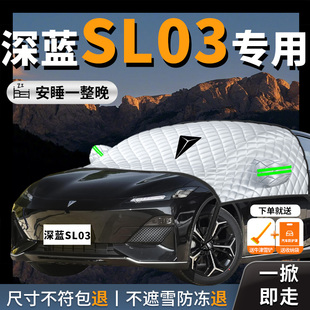 深藍SL03專用遮雪擋防雪防霜防凍車衣車罩前擋風玻璃汽車冬季 車