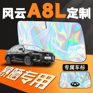 奇瑞風云A8l專用汽車前擋遮陽板防曬隔熱擋前擋風玻璃罩簾傘用品