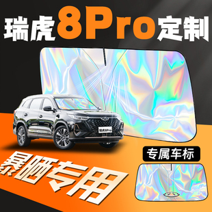 24款 奇瑞瑞虎8pro專用汽車前擋遮陽板簾前擋風玻璃防曬罩plus隔熱
