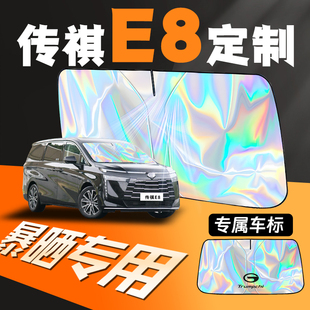 傳祺E8汽車專用遮陽傘擋簾板前擋防曬前隔熱罩擋風玻璃車改裝 用品