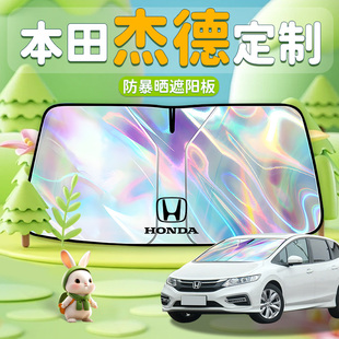 適用于本田杰德汽車遮陽傘擋簾板前擋防曬傘前隔熱擋風玻璃改裝 車