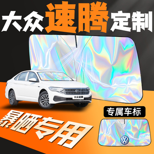 25款 大眾速騰專用汽車遮陽傘簾板前擋風(fēng)玻璃防曬罩隔熱擋前檔擋板