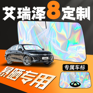奇瑞艾瑞澤8汽車專用前擋遮陽(yáng)板擋簾前擋風(fēng)玻璃防曬隔熱罩八車pro