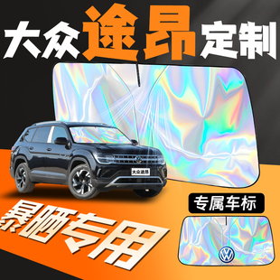 25款 大眾途昂專用汽車前擋遮陽擋前擋防曬罩x隔熱板前擋風(fēng)玻璃pro