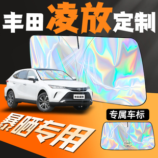 適用于豐田凌放harrier汽車遮陽擋前擋防曬隔熱罩板前擋風玻璃車