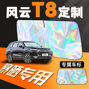 奇瑞風云t8專用汽車遮陽板擋簾傘防曬隔熱前擋風玻璃罩擋板用品車
