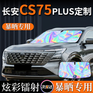 第三代長安cs75plus汽車遮陽傘簾板前擋風玻璃檔防曬罩擋四代三代