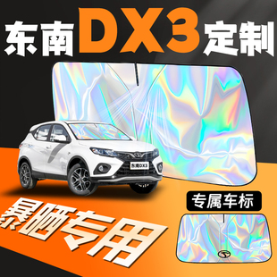 22款 飾用品大全 東南DX3專用汽車遮陽(yáng)傘簾前擋降溫隔熱板擋車內(nèi)裝