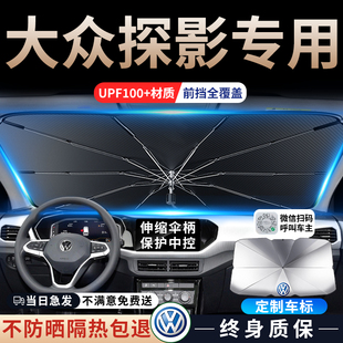 一汽大眾探影汽車遮陽傘擋簾板前擋風(fēng)玻璃防曬罩隔熱車內(nèi)裝 飾前檔