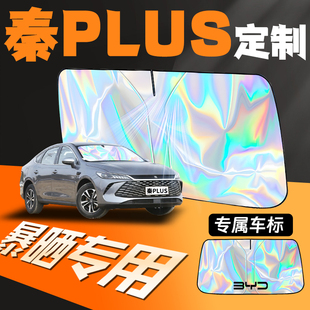 比亞迪秦plusdmi專用plus汽車遮陽傘防曬板dmi前擋風玻璃隔熱簾擋