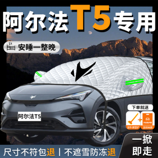 極狐阿爾法T5專用汽車遮陽擋前擋風(fēng)玻璃防曬罩隔熱車衣車罩夏季 車