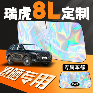 奇瑞瑞虎8l專用汽車前擋遮陽板防曬隔熱擋前擋風(fēng)玻璃罩簾夏季 配件