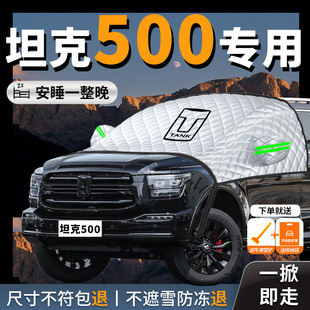 坦克500專用遮陽擋簾板防曬隔熱罩車衣車罩前擋風(fēng)玻璃汽車車擋板