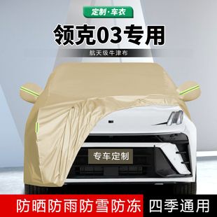 2025款 25領克03車衣車罩防曬防雨汽車全罩車套隔熱遮陽罩加厚外罩